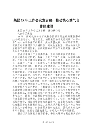 2024年集团工作会议讲话稿推动核心油气合作区建设
