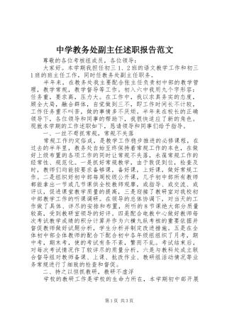 2024年中学教务处副主任述职报告范文