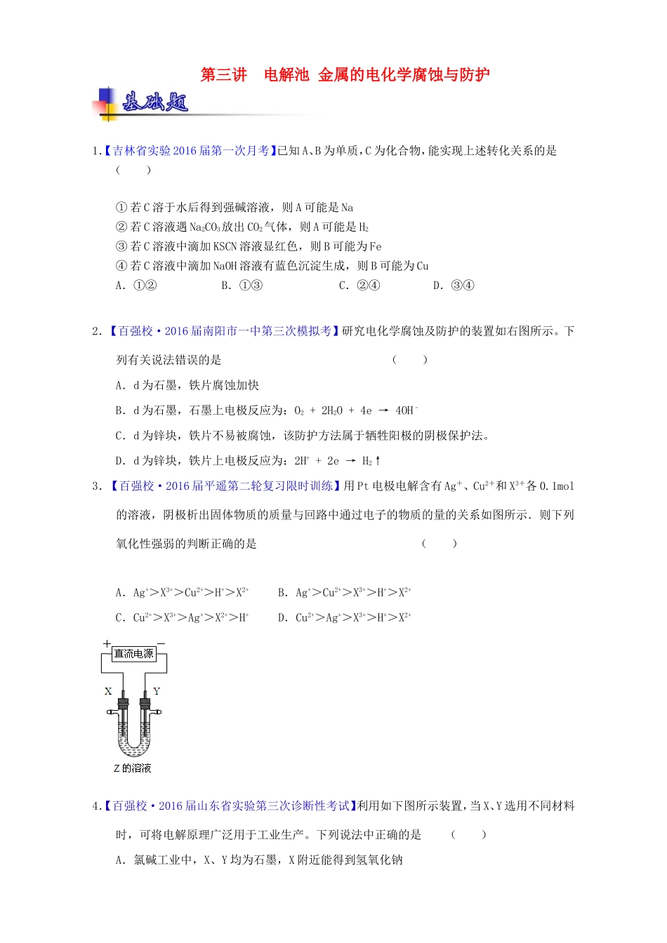 （讲练测）高考化学一轮复习 专题7.3 电解池 金属的电化学腐蚀与防护（练）（含解析）-人教版高三全册化学试题_第1页