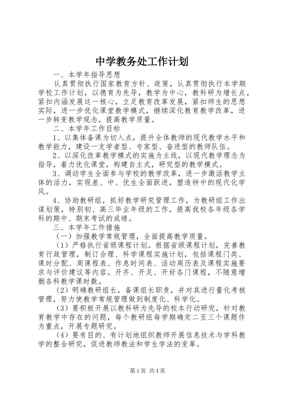 2024年中学教务处工作计划_第1页