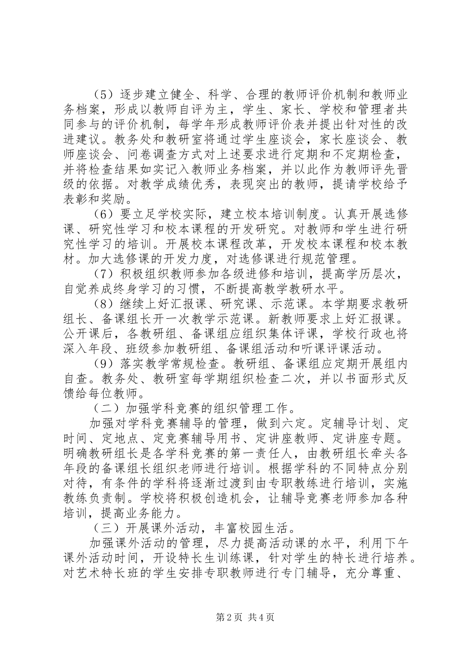 2024年中学教务处工作计划_第2页