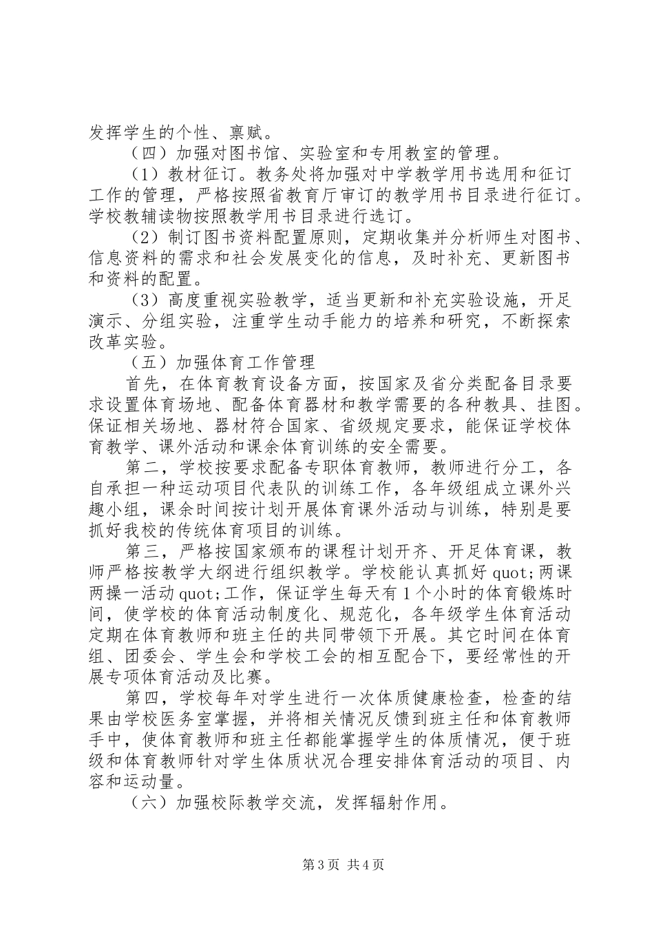 2024年中学教务处工作计划安排范文_第3页