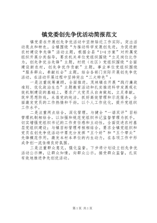 2024年镇党委创先争优活动简报范文
