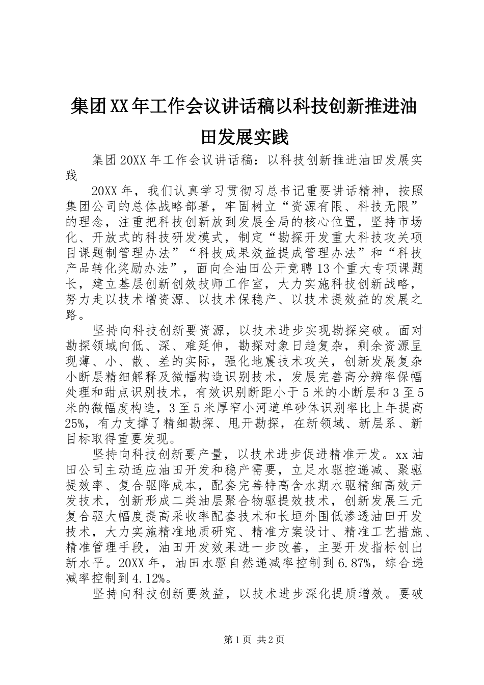 2024年集团工作会议致辞稿以科技创新推进油田发展实践_第1页
