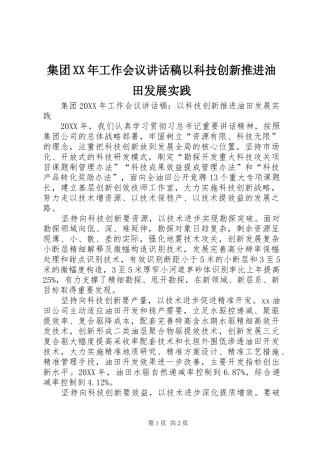 2024年集团工作会议致辞稿以科技创新推进油田发展实践