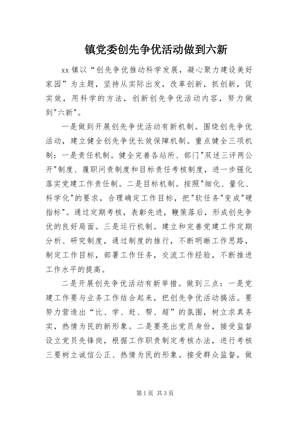 2024年镇党委创先争优活动做到六新_第1页