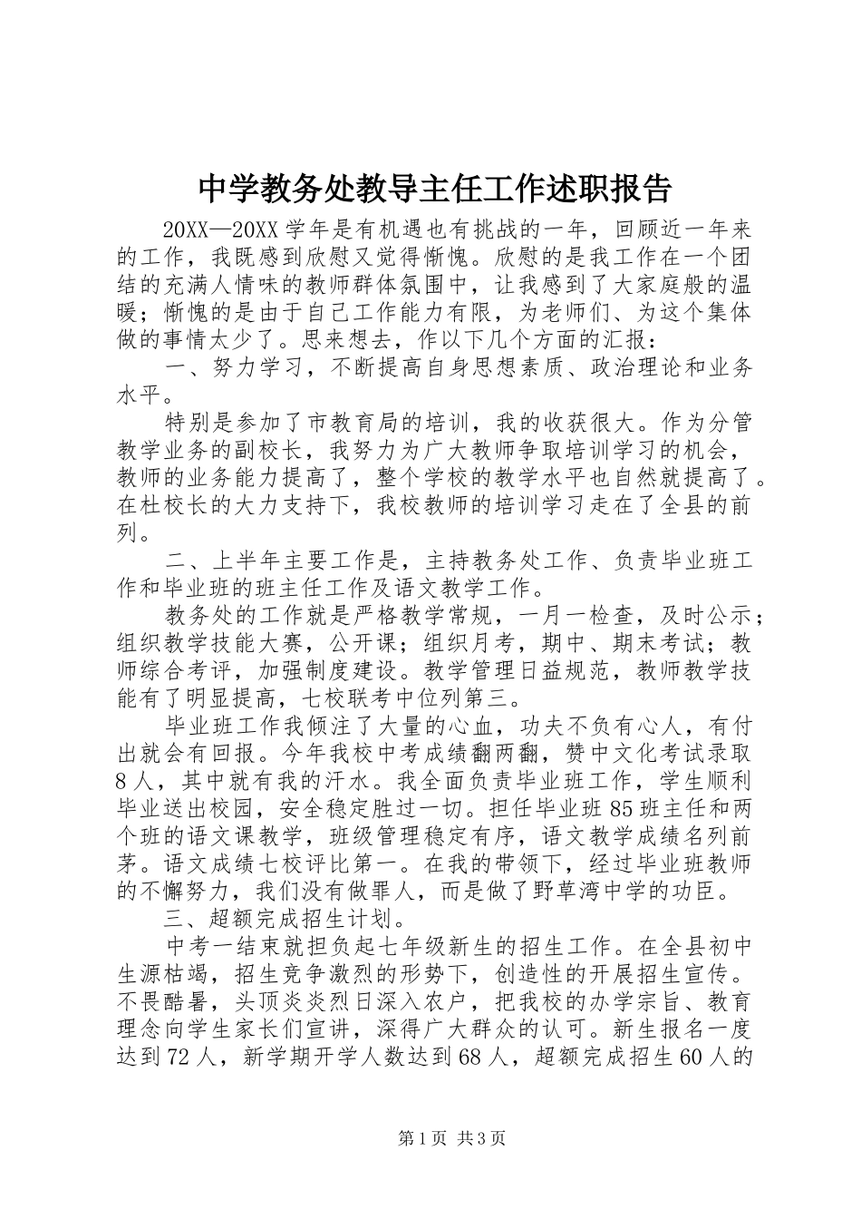 2024年中学教务处教导主任工作述职报告_第1页