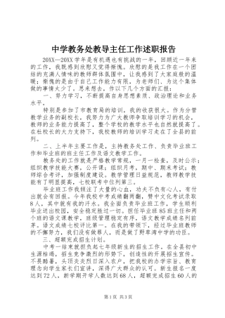 2024年中学教务处教导主任工作述职报告