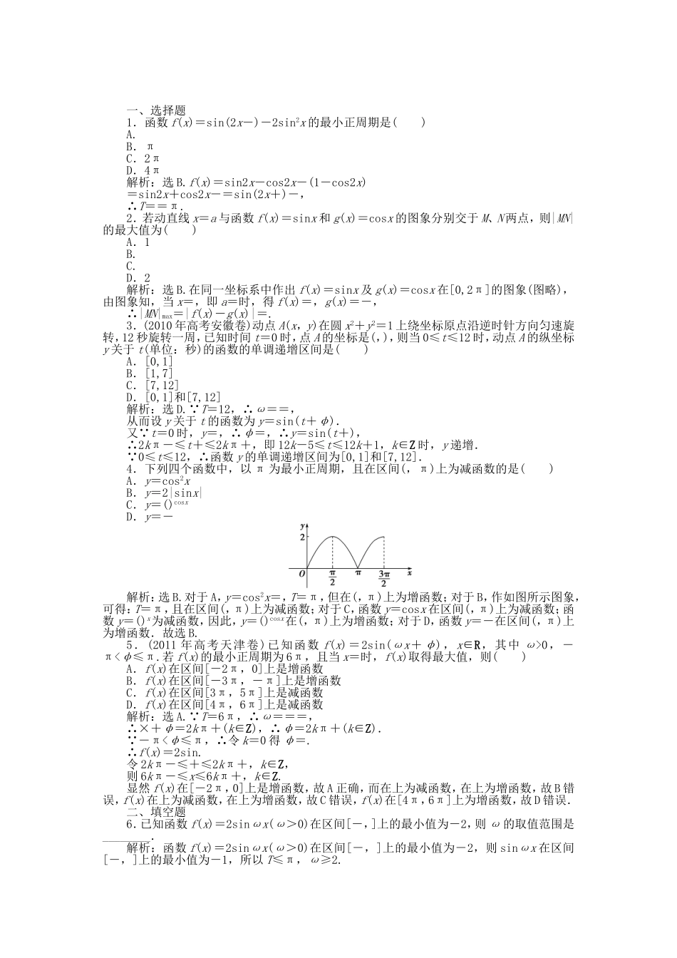 （考前大通关）高考数学二轮专题复习 第一部分专题突破方略专题三《第二讲 三角函数的图象和性质》专题针对训练 理_第1页