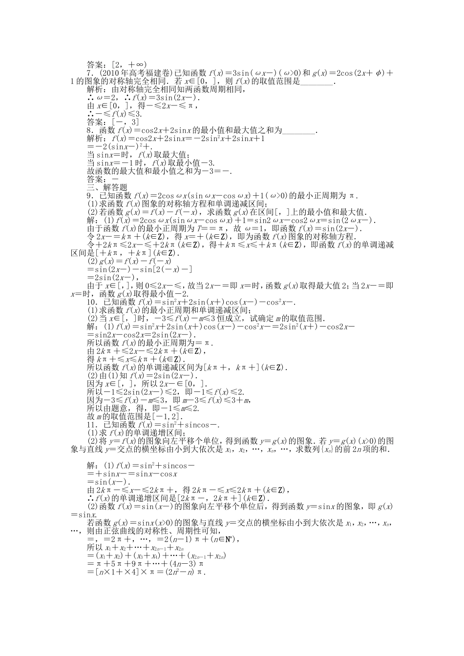 （考前大通关）高考数学二轮专题复习 第一部分专题突破方略专题三《第二讲 三角函数的图象和性质》专题针对训练 理_第2页