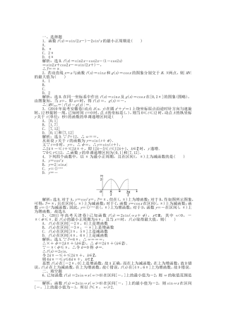 （考前大通关）高考数学二轮专题复习 第一部分专题突破方略专题三《第二讲 三角函数的图象和性质》专题针对训练 理