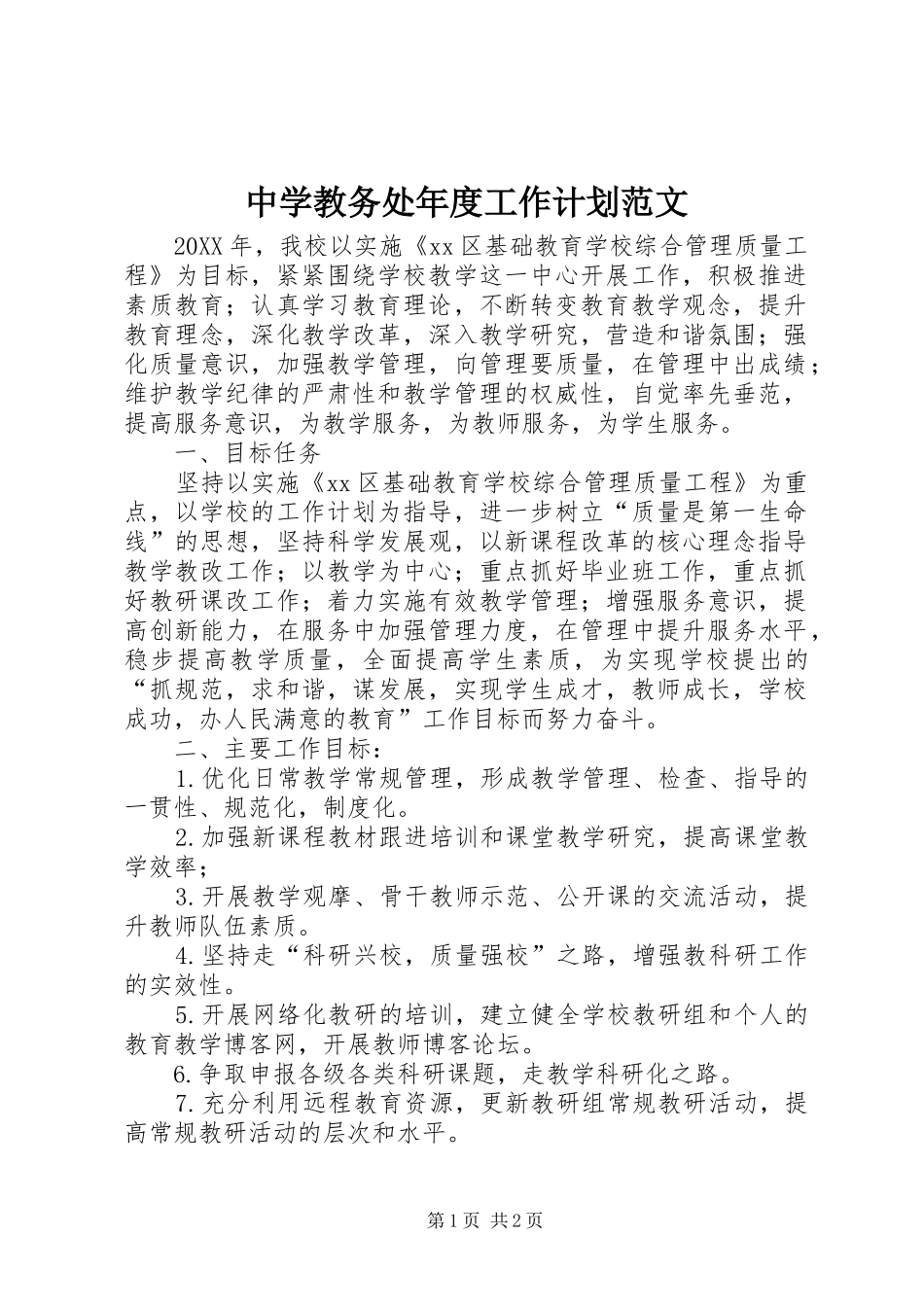 2024年中学教务处年度工作计划范文_第1页