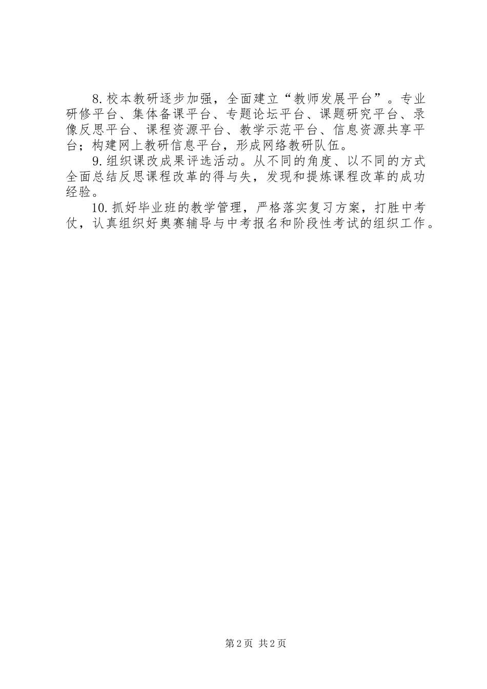 2024年中学教务处年度工作计划范文_第2页