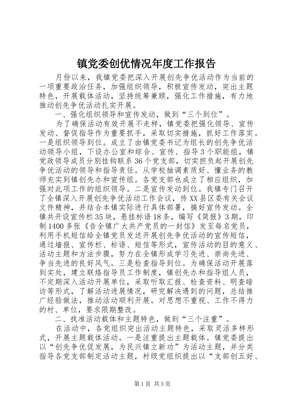 2024年镇党委创优情况年度工作报告_第1页