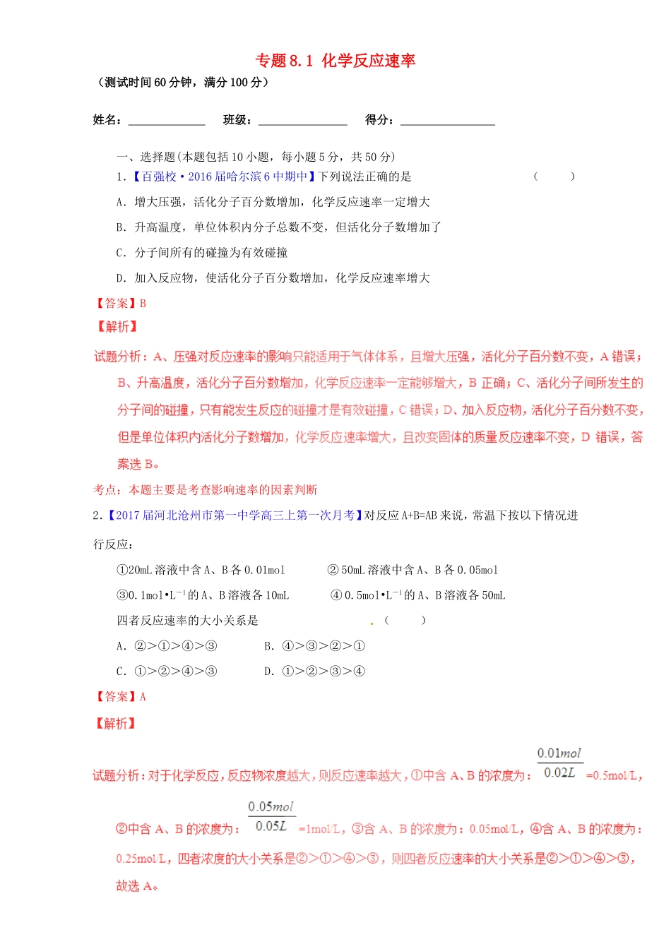 （讲练测）高考化学一轮复习 专题8.1 化学反应速率（测）（含解析）-人教版高三全册化学试题_第1页