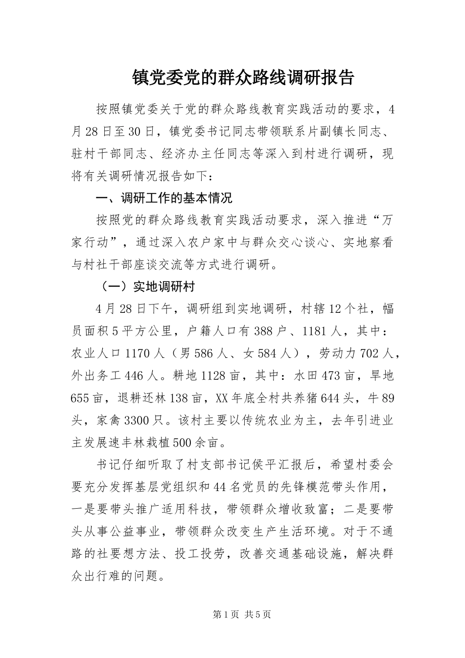 2024年镇党委党的群众路线调研报告_第1页