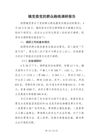 2024年镇党委党的群众路线调研报告