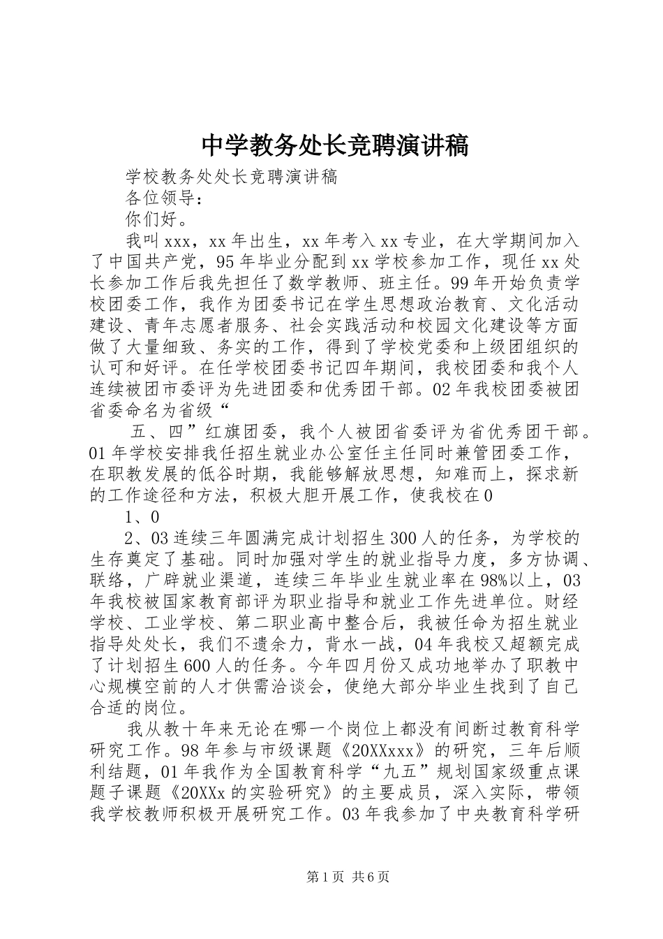 2024年中学教务处长竞聘演讲稿_第1页