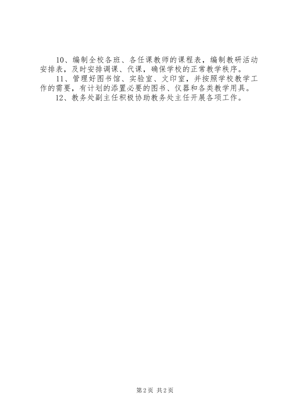 2024年中学教务处职责_第2页