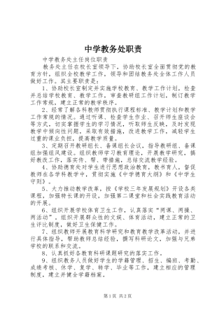 2024年中学教务处职责