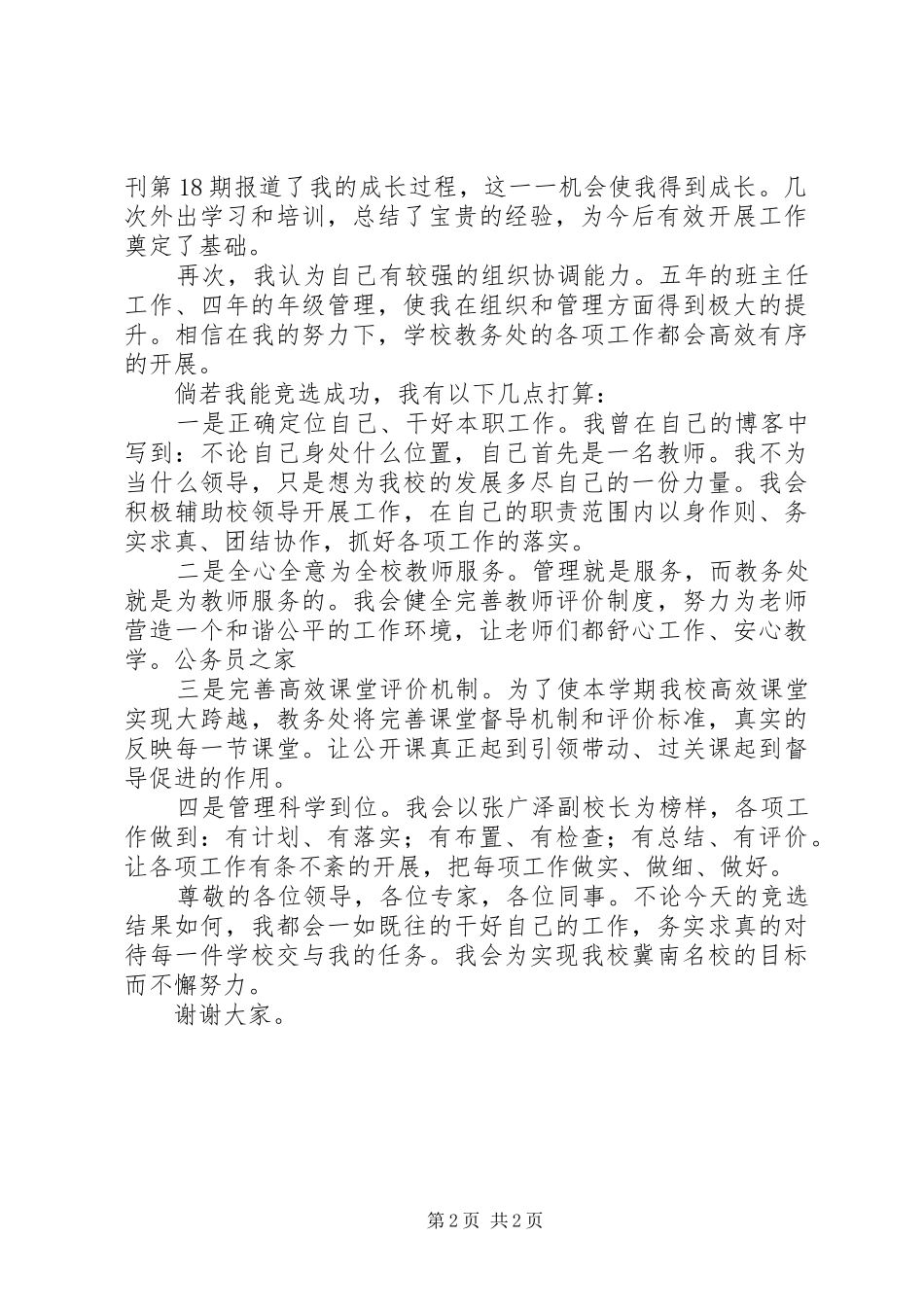 2024年中学教务处主任竞聘演讲稿_第2页