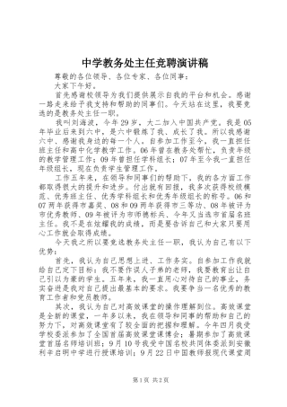 2024年中学教务处主任竞聘演讲稿