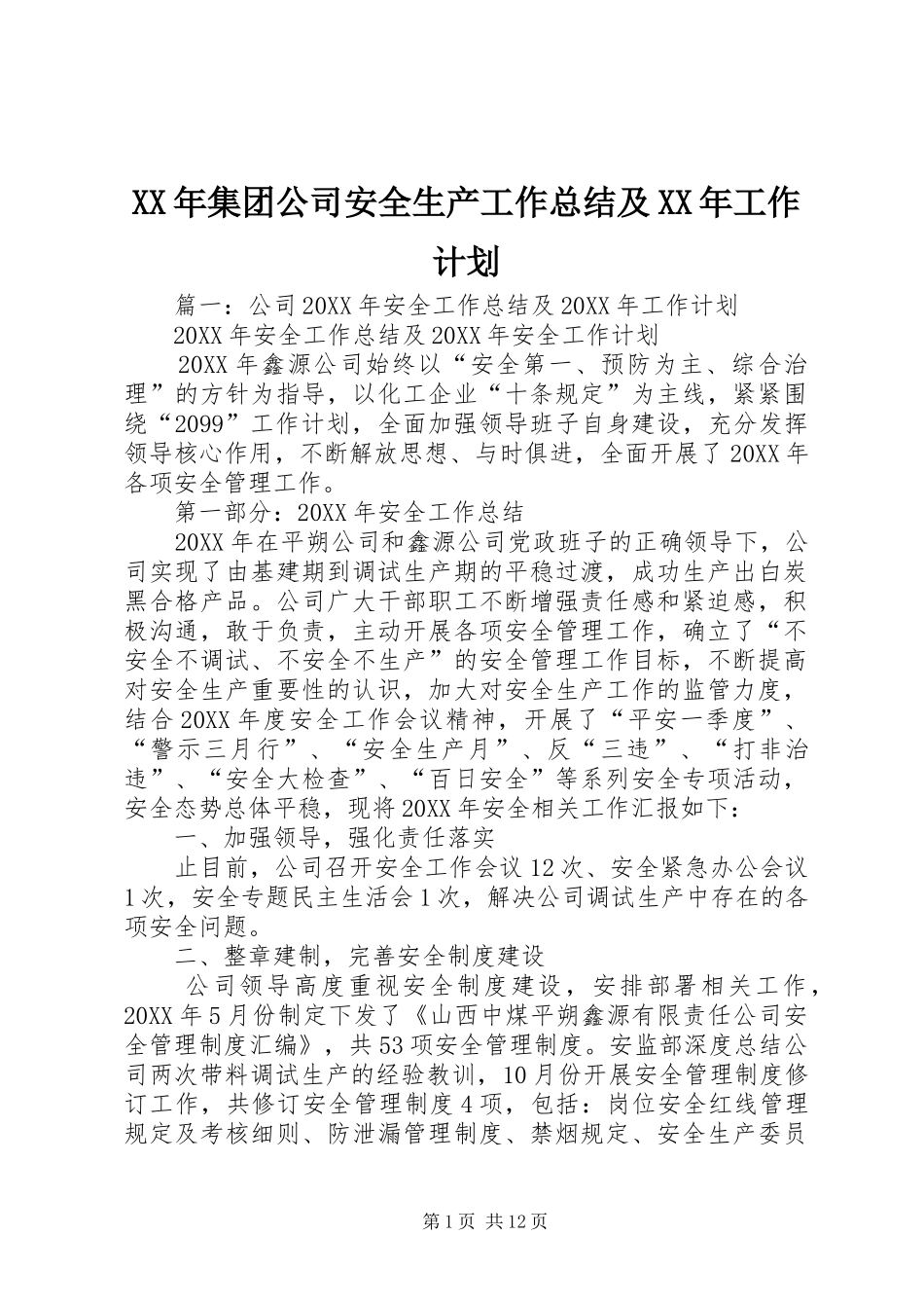 2024年集团公司安全生产工作总结及工作计划_第1页
