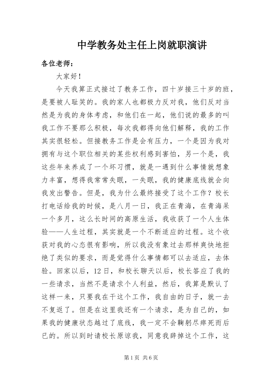 2024年中学教务处主任上岗就职演讲_第1页