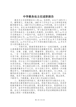 2024年中学教务处主任述职报告