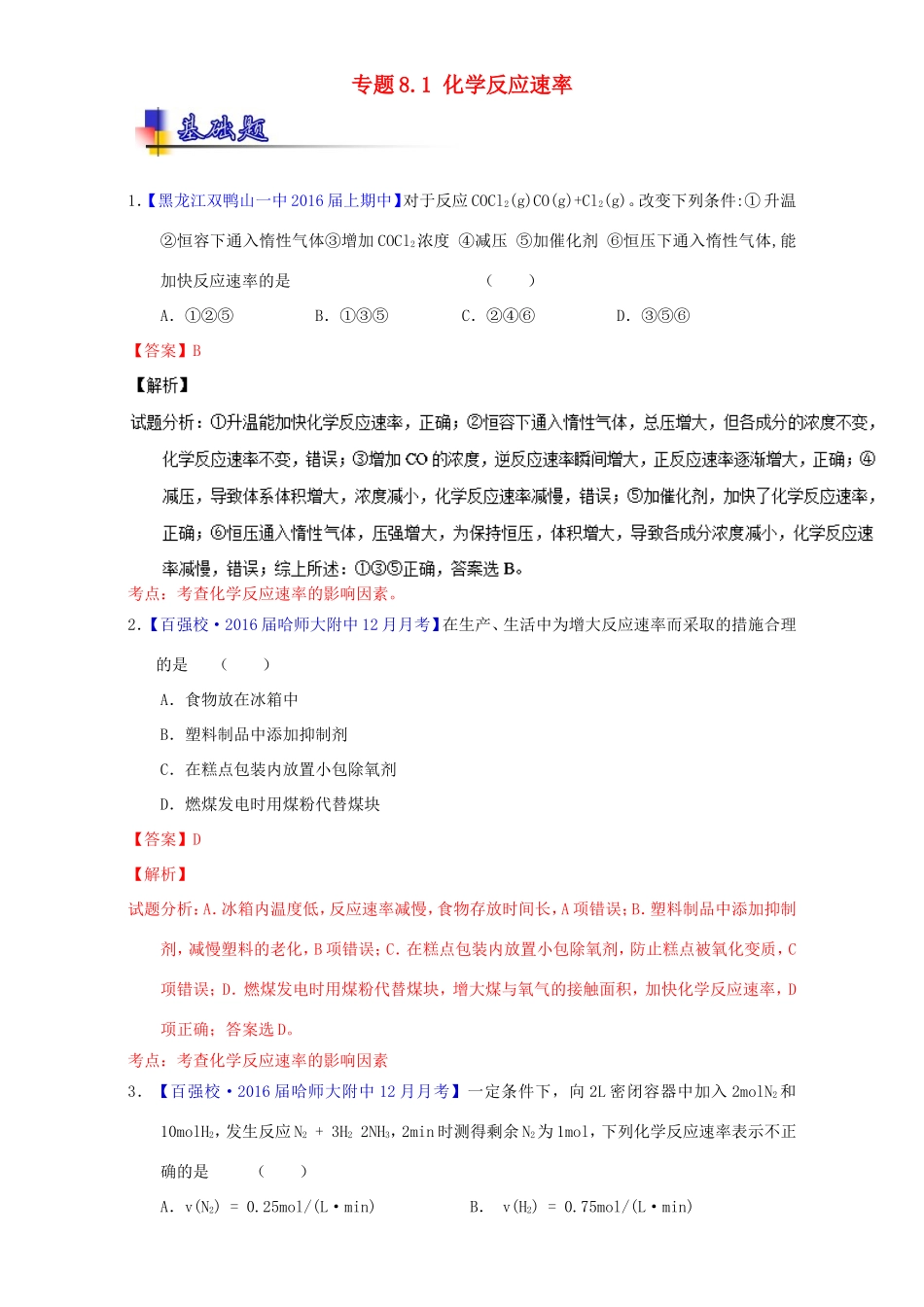 （讲练测）高考化学一轮复习 专题8.1 化学反应速率（练）（含解析）-人教版高三全册化学试题_第1页