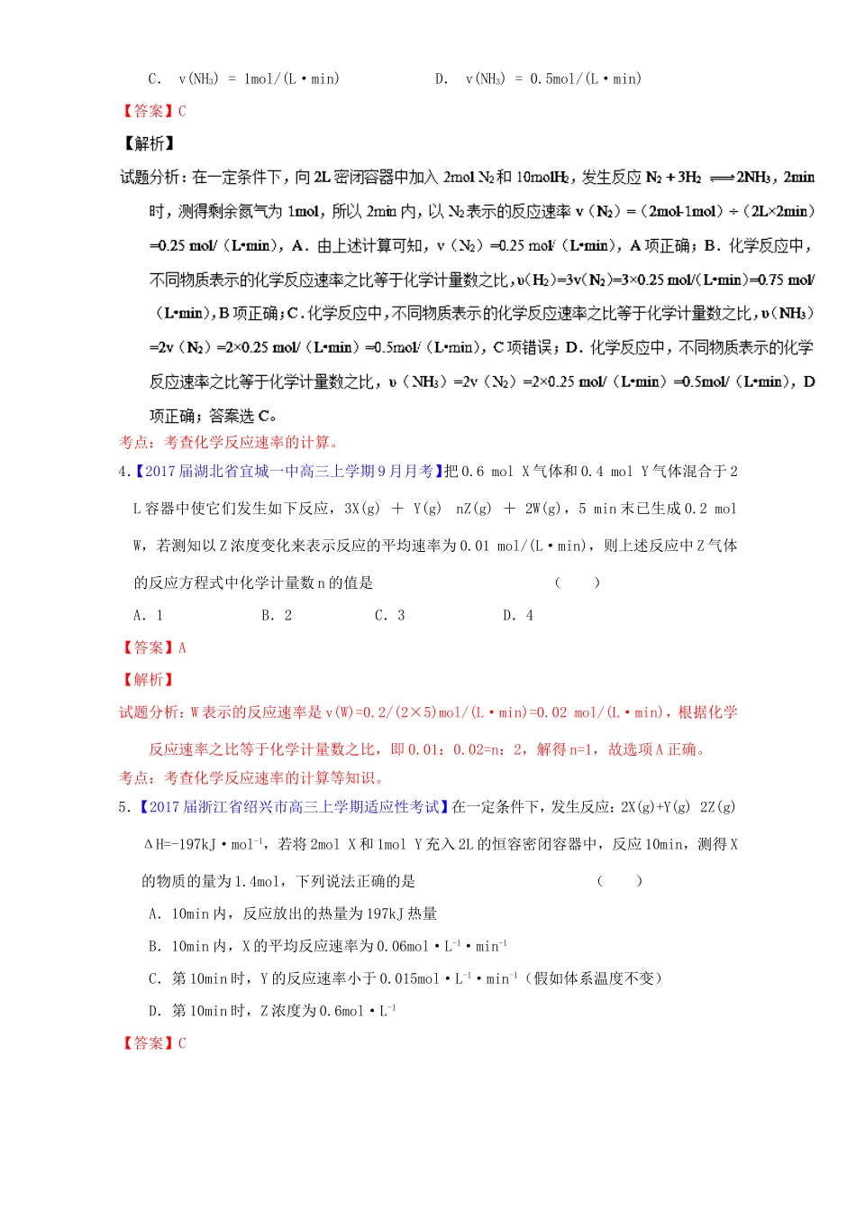 （讲练测）高考化学一轮复习 专题8.1 化学反应速率（练）（含解析）-人教版高三全册化学试题_第2页