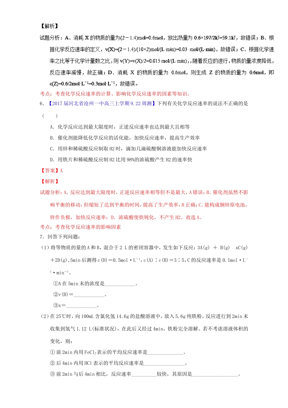 （讲练测）高考化学一轮复习 专题8.1 化学反应速率（练）（含解析）-人教版高三全册化学试题_第3页