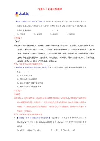 （讲练测）高考化学一轮复习 专题8.1 化学反应速率（练）（含解析）-人教版高三全册化学试题