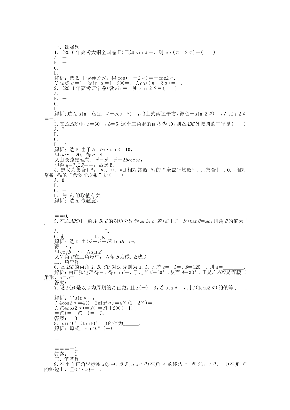 （考前大通关）高考数学二轮专题复习 第一部分专题突破方略专题三《第一讲 三角恒等变换》专题针对训练 理_第1页