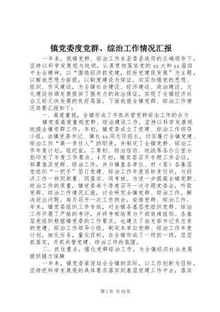 2024年镇党委度党群综治工作情况汇报