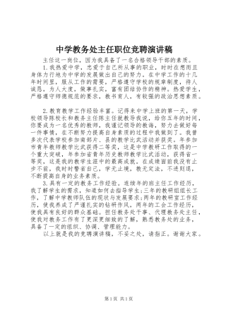 2024年中学教务处主任职位竞聘演讲稿