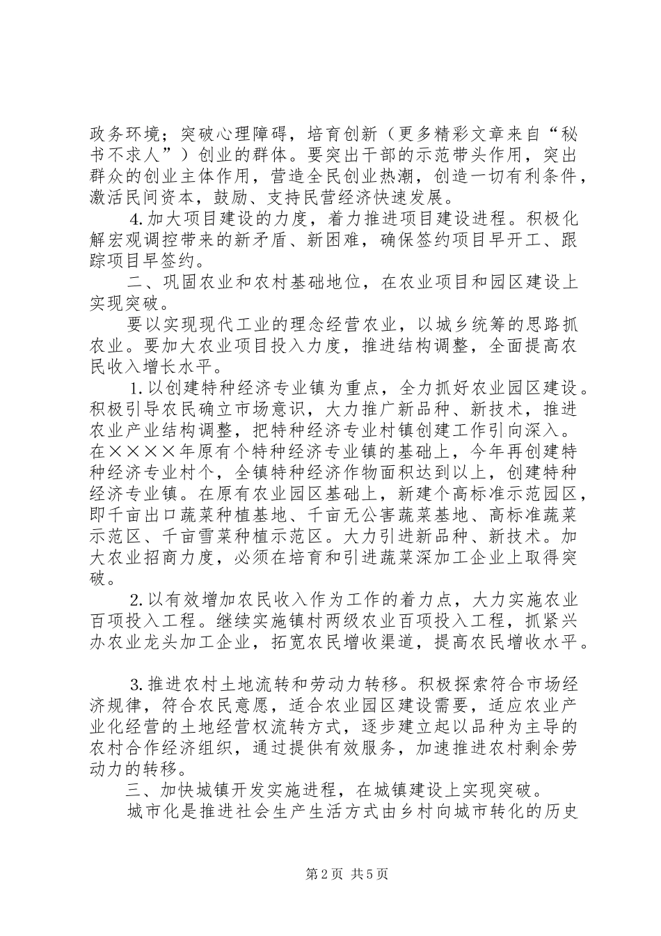 2024年镇党委二五年下半年工作设想_第2页