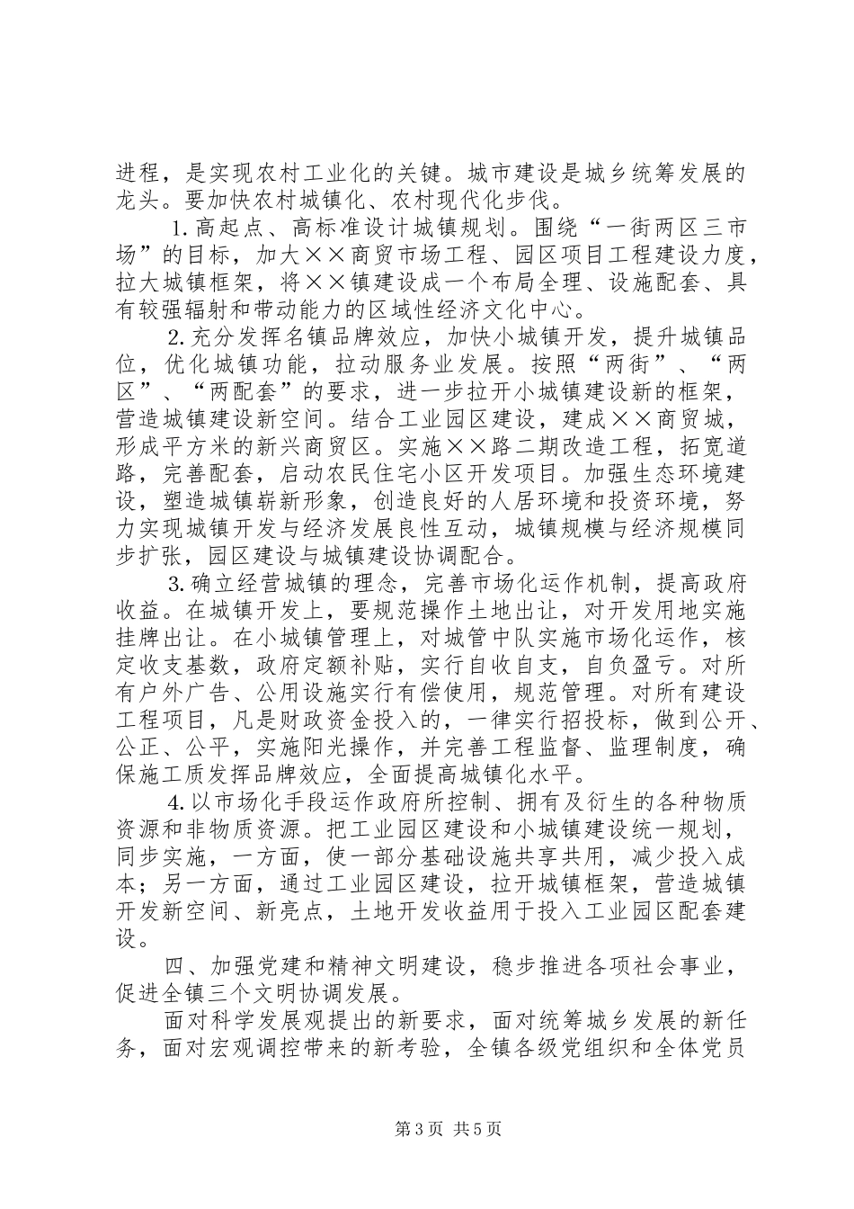 2024年镇党委二五年下半年工作设想_第3页