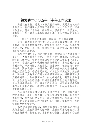 2024年镇党委二五年下半年工作设想