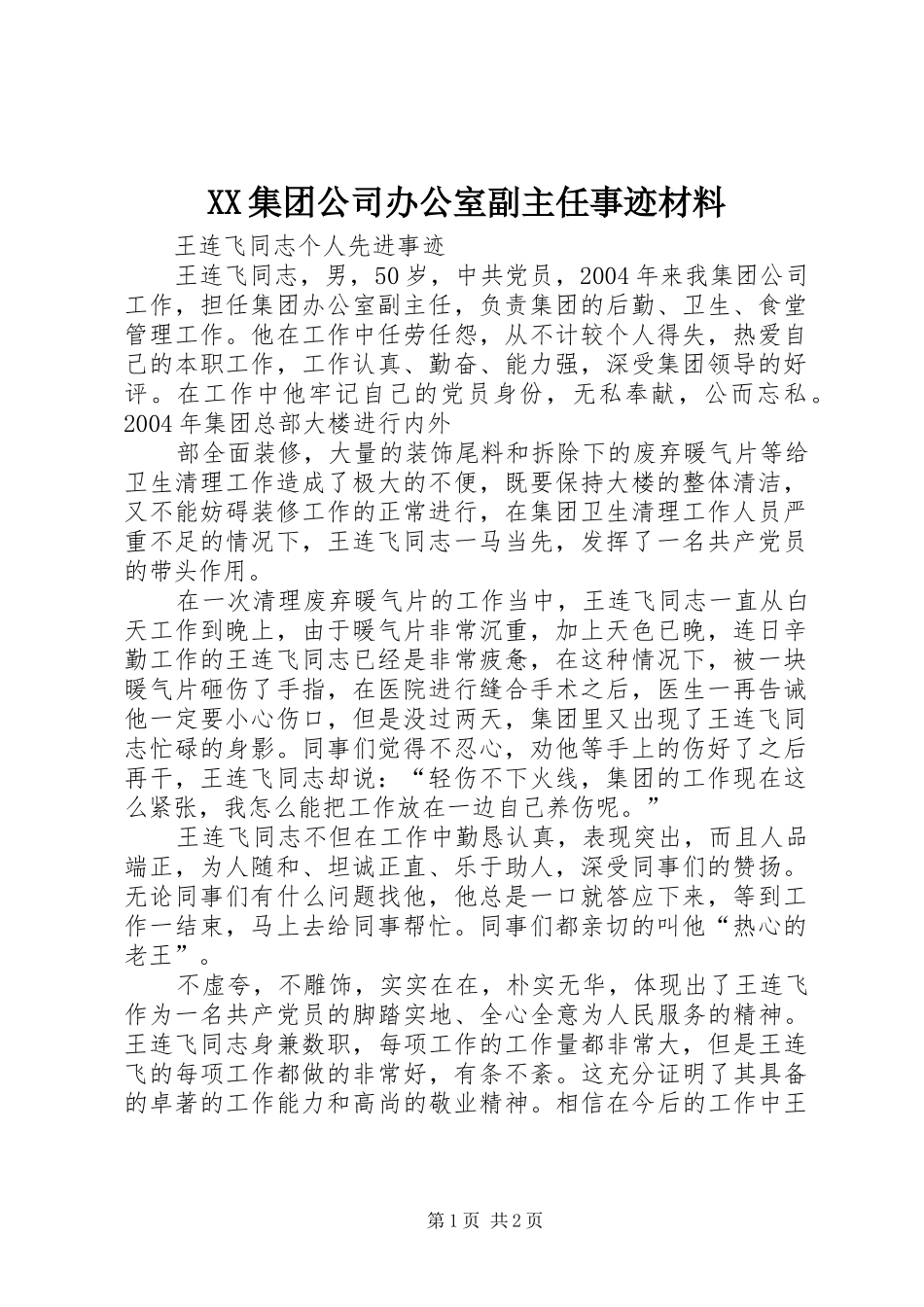 2024年集团公司办公室副主任事迹材料_第1页