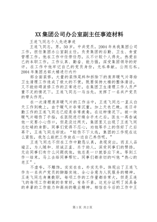 2024年集团公司办公室副主任事迹材料