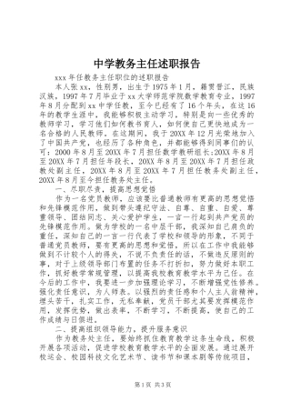 2024年中学教务主任述职报告