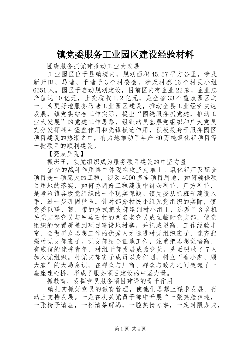 2024年镇党委服务工业园区建设经验材料_第1页