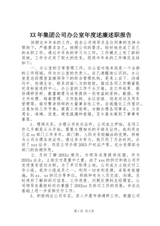 2024年集团公司办公室年度述廉述职报告