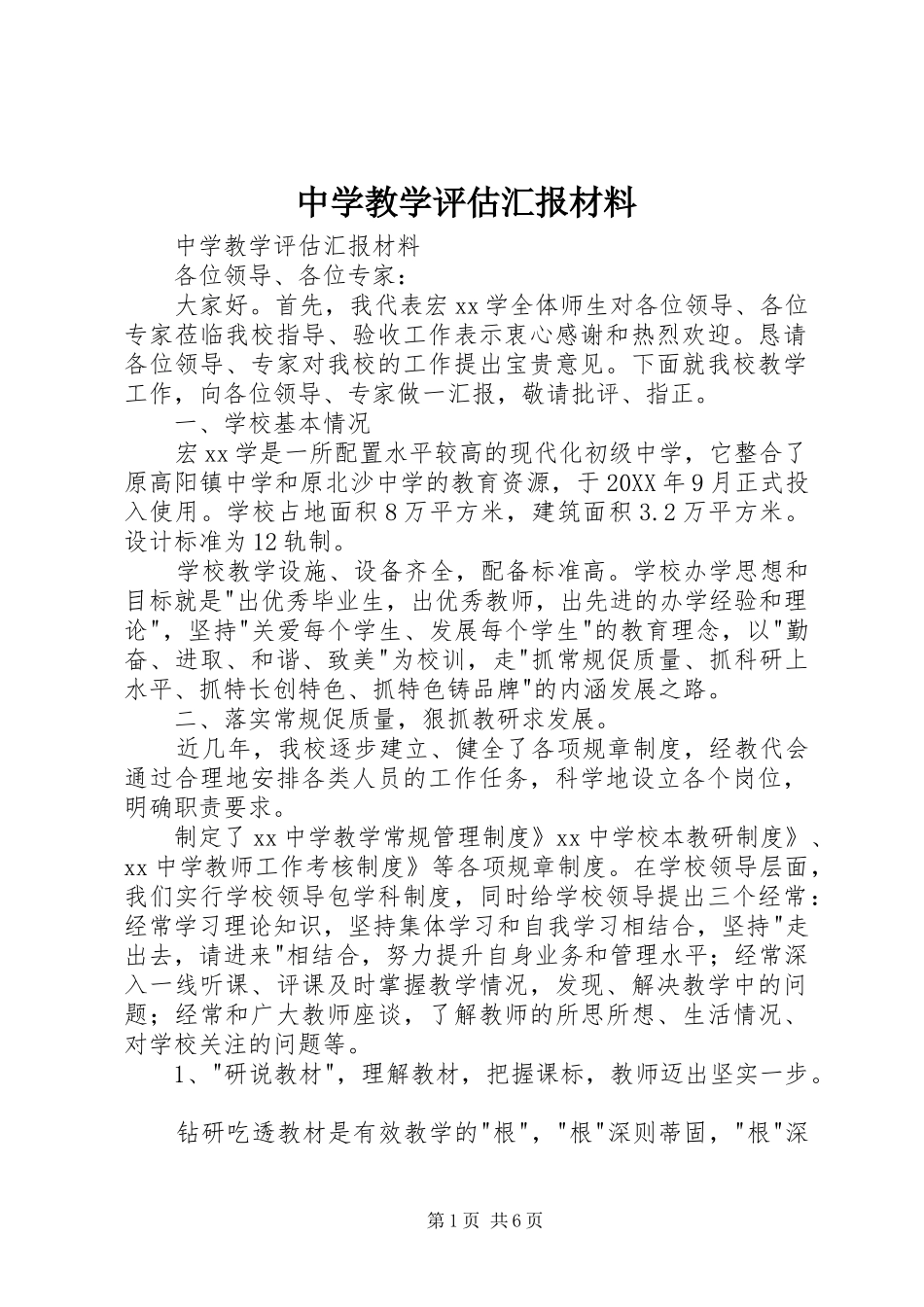 2024年中学教学评估汇报材料_第1页