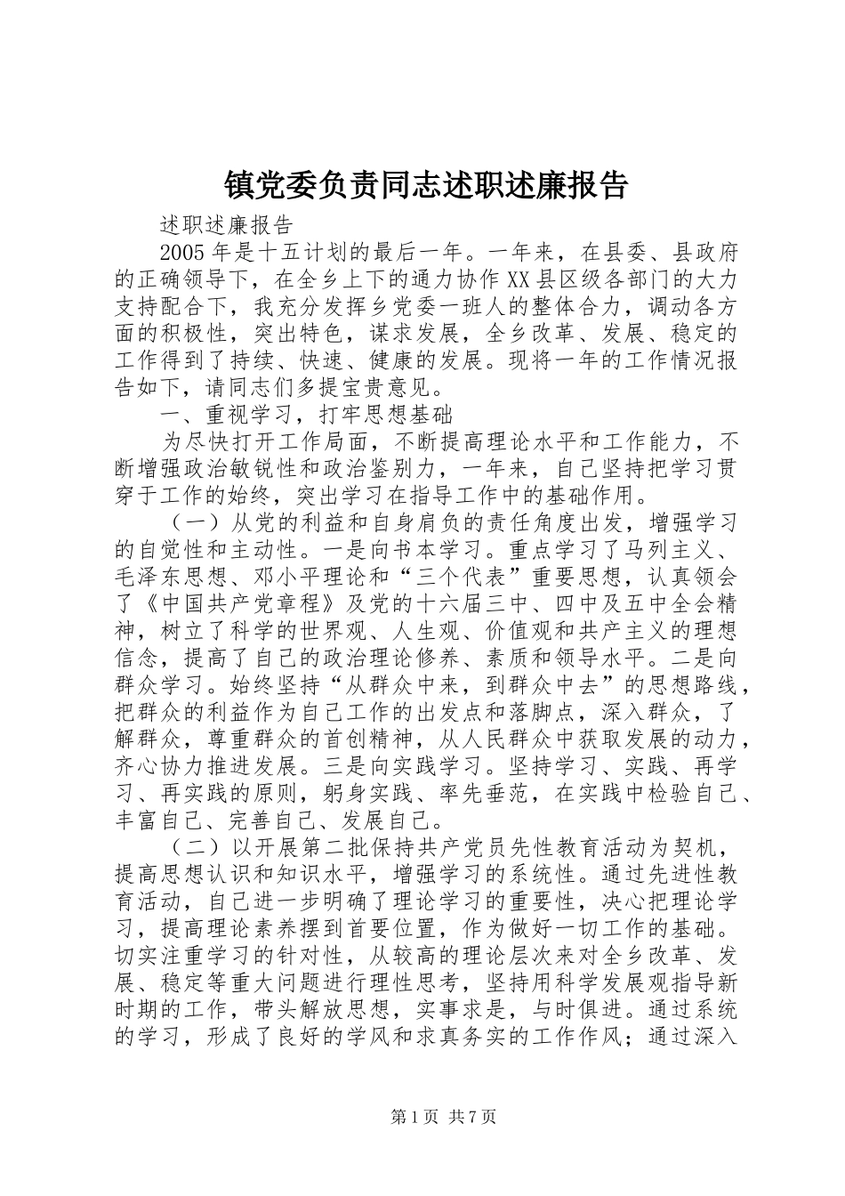 2024年镇党委负责同志述职述廉报告_第1页