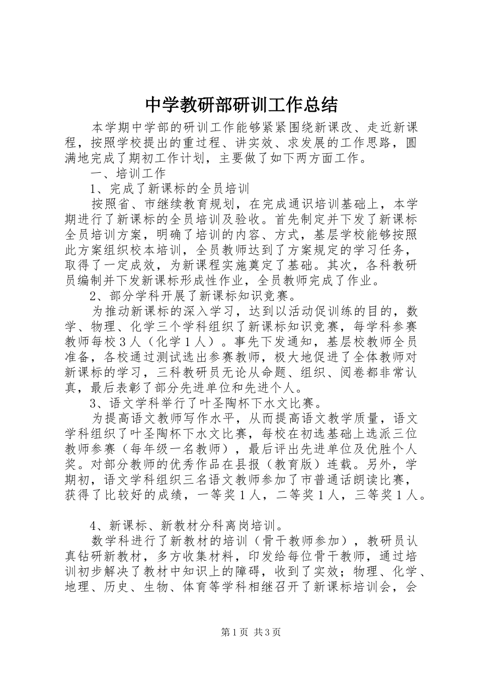 2024年中学教研部研训工作总结_第1页