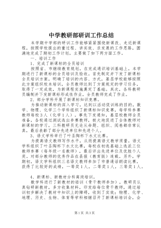 2024年中学教研部研训工作总结