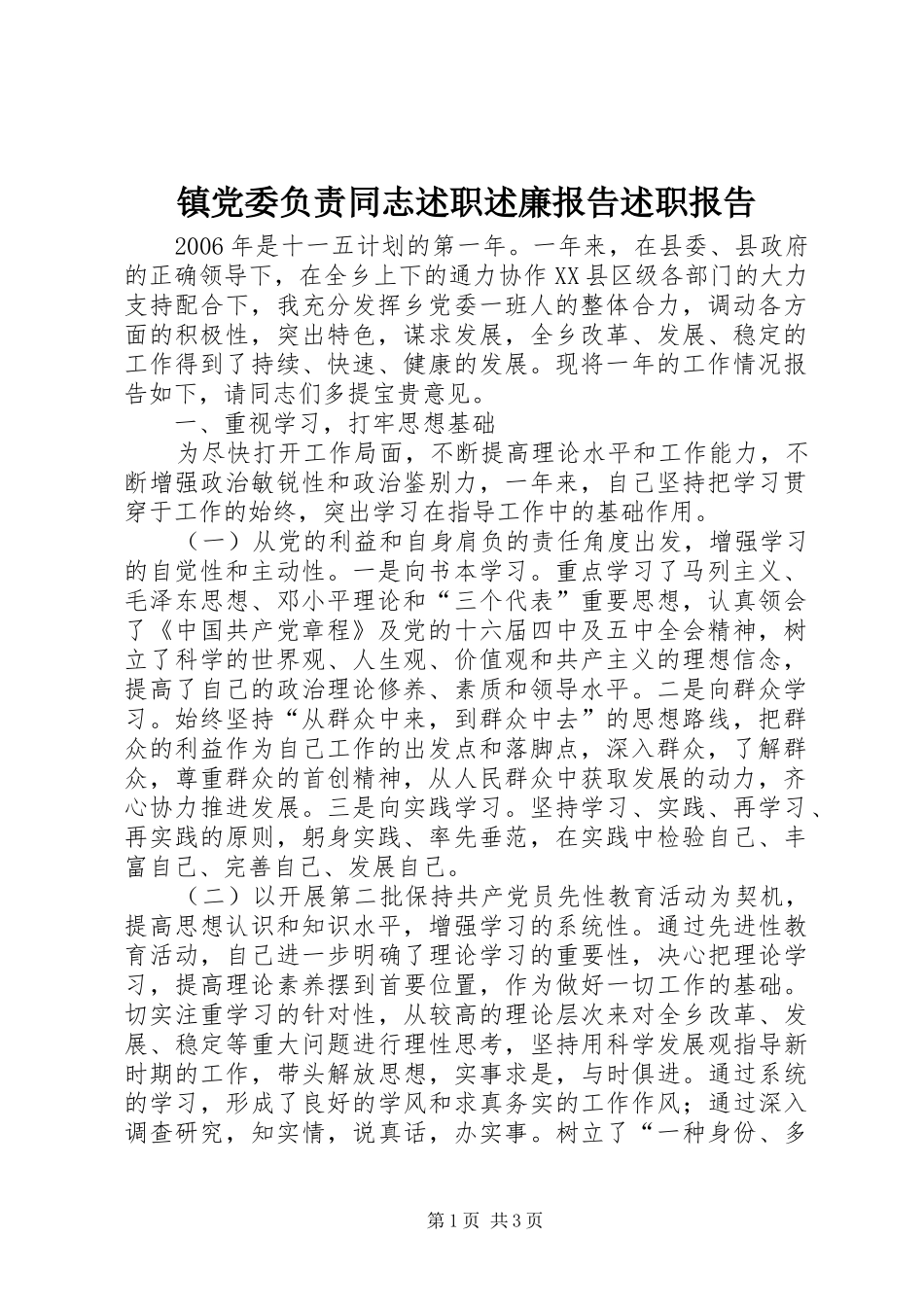 2024年镇党委负责同志述职述廉报告述职报告_第1页