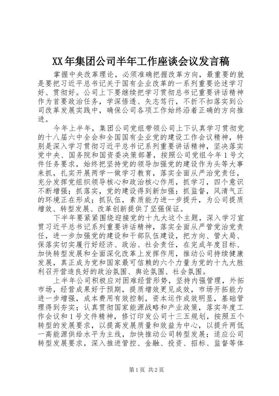 2024年集团公司半年工作座谈会议讲话稿_第1页